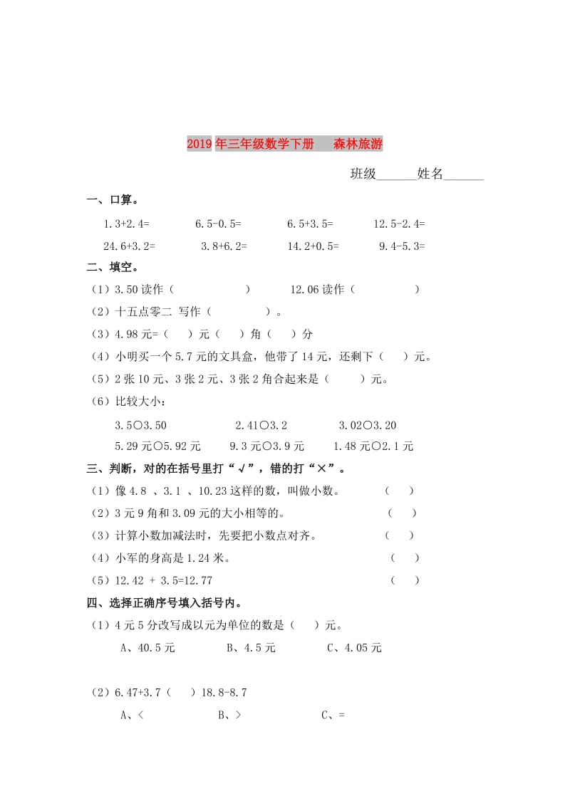 2019年三年级数学下册 森林旅游.doc_第1页