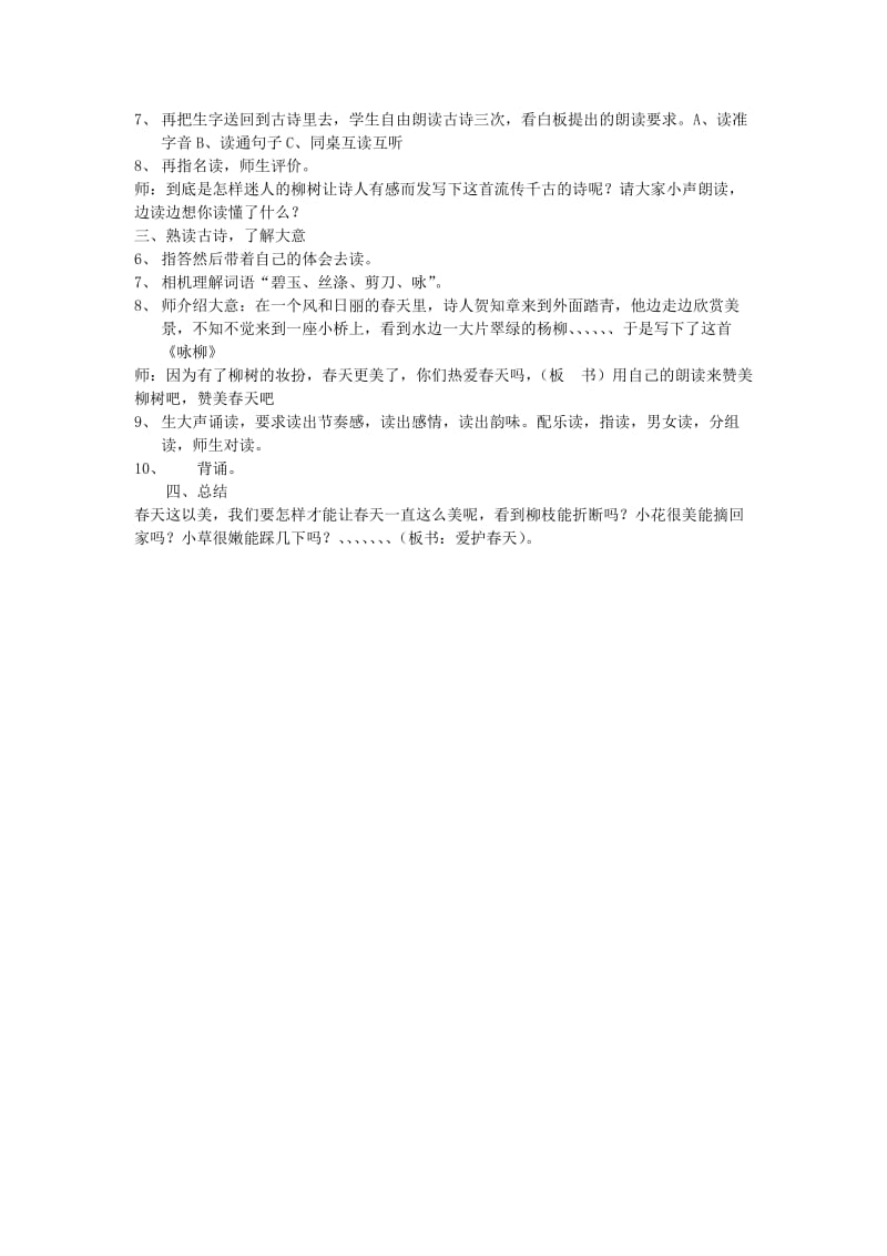 2019年(春)三年级语文下册《古诗诵读 咏柳》教案 沪教版 .doc_第2页