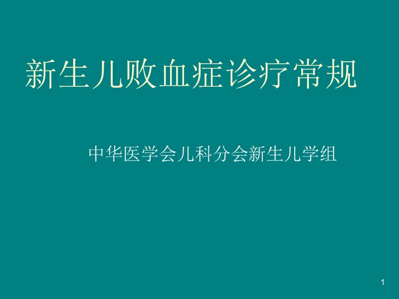 新生儿败血症诊疗常规ppt课件_第1页