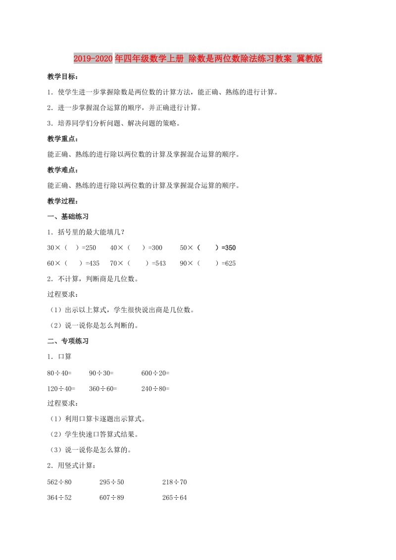 2019-2020年四年级数学上册 除数是两位数除法练习教案 冀教版.doc_第1页