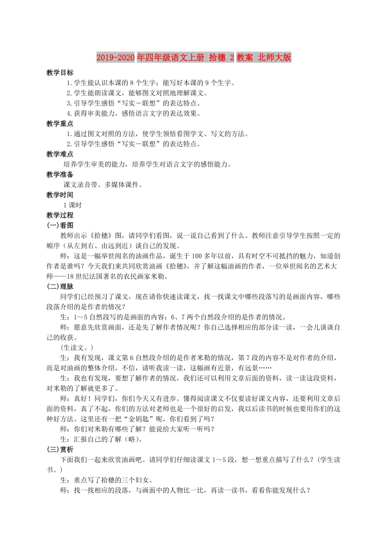 2019-2020年四年级语文上册 拾穗 2教案 北师大版.doc_第1页