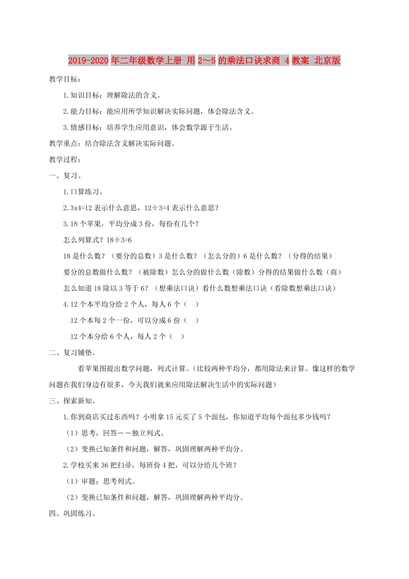 2019-2020年二年级数学上册 用2～5的乘法口诀求商 4教案 北京版.doc_第1页