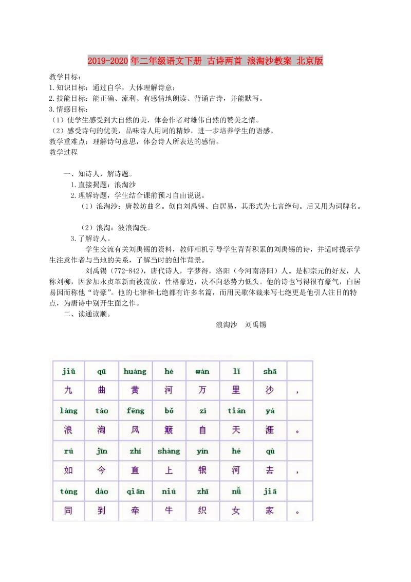 2019-2020年二年级语文下册 古诗两首 浪淘沙教案 北京版.doc_第1页