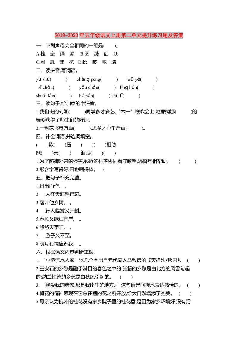 2019-2020年五年级语文上册第二单元提升练习题及答案.doc_第1页