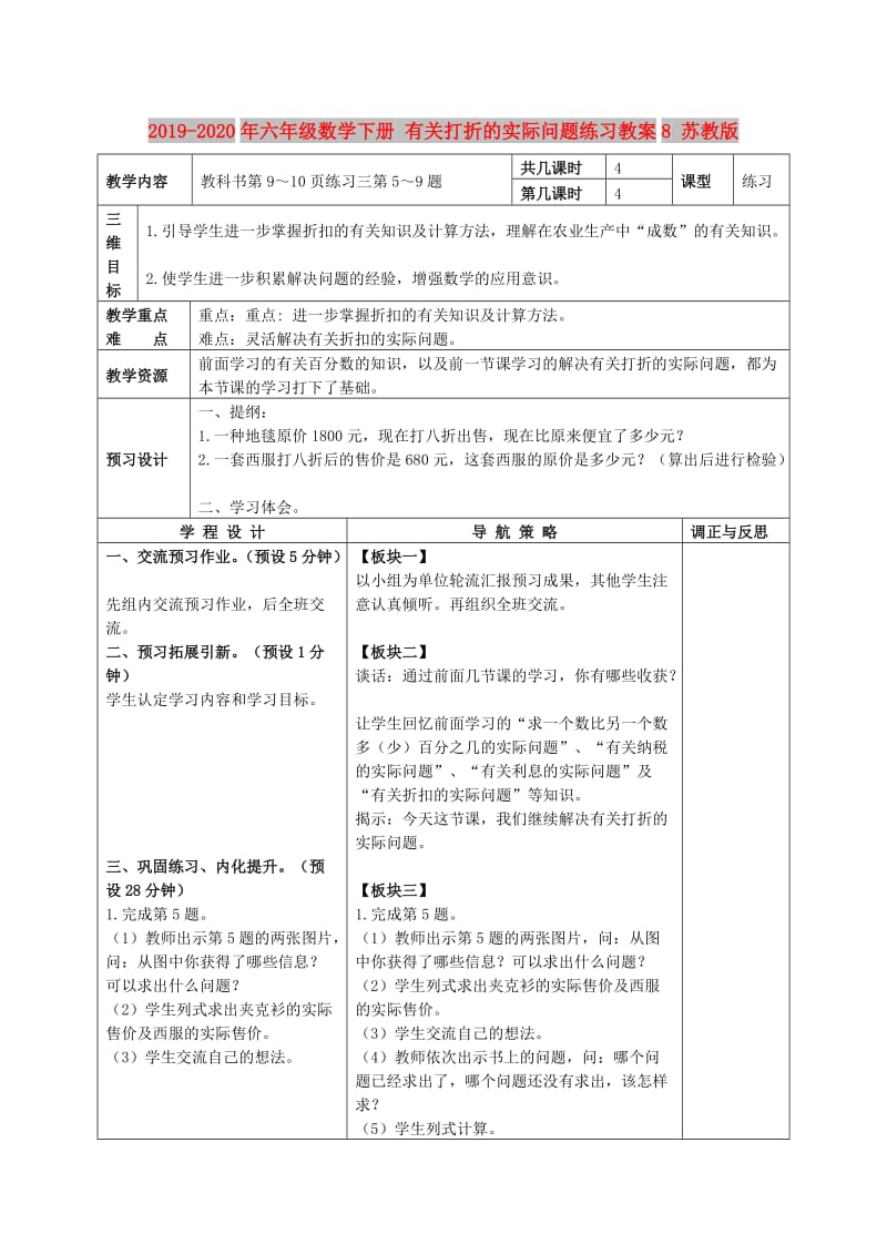 2019-2020年六年级数学下册 有关打折的实际问题练习教案8 苏教版.doc_第1页