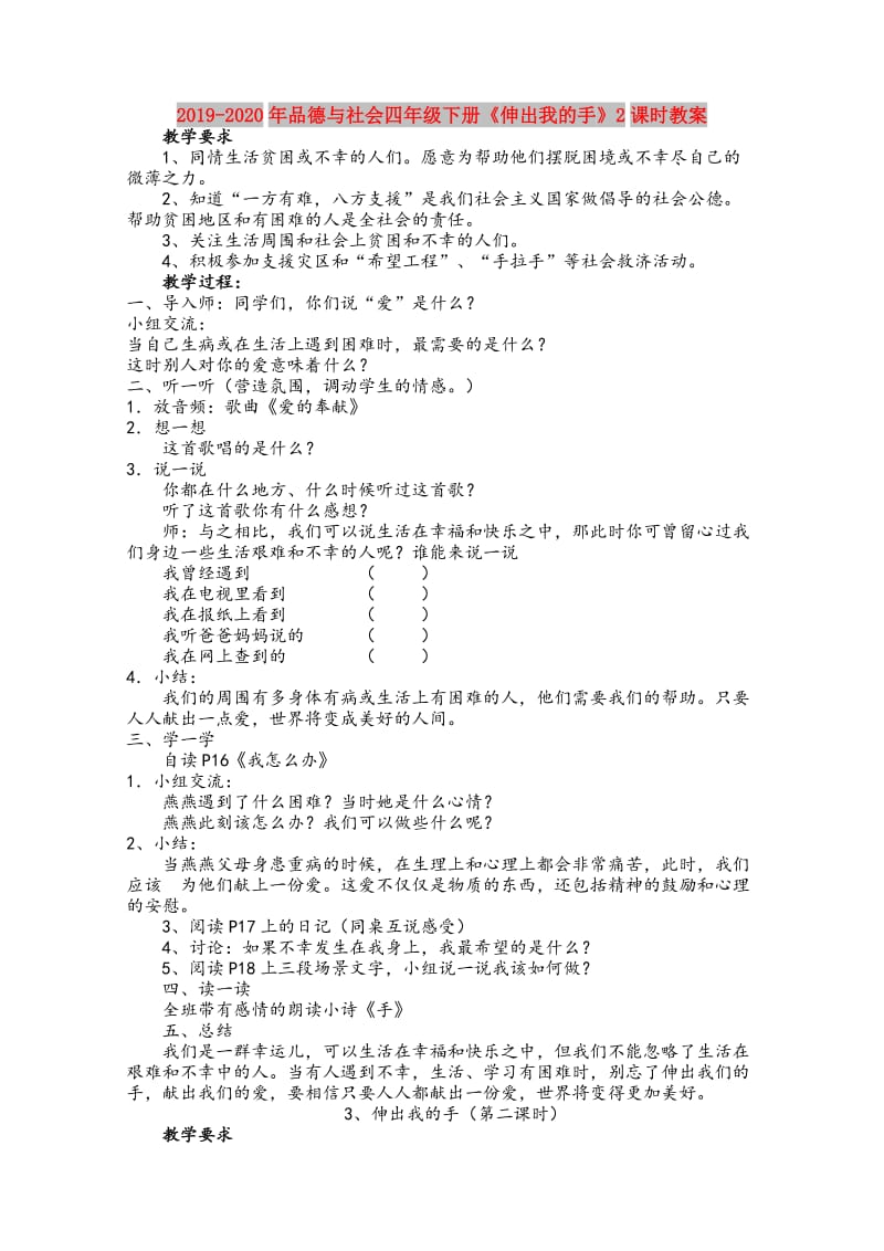 2019-2020年品德与社会四年级下册《伸出我的手》2课时教案.doc_第1页