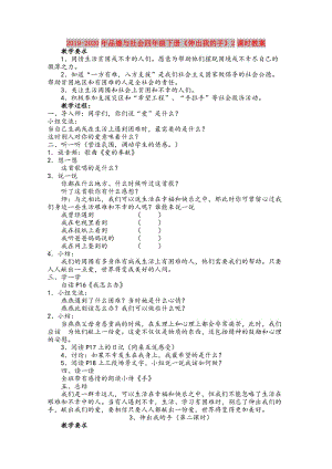 2019-2020年品德與社會(huì)四年級(jí)下冊(cè)《伸出我的手》2課時(shí)教案.doc