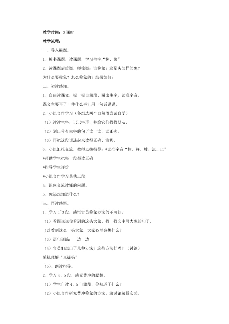 2019年一年级语文上册 21 称象教学设计 新人教版 .doc_第3页