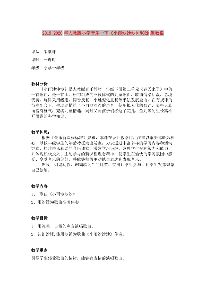 2019-2020年人教版小学音乐一下《小雨沙沙沙》WORD版教案.doc_第1页