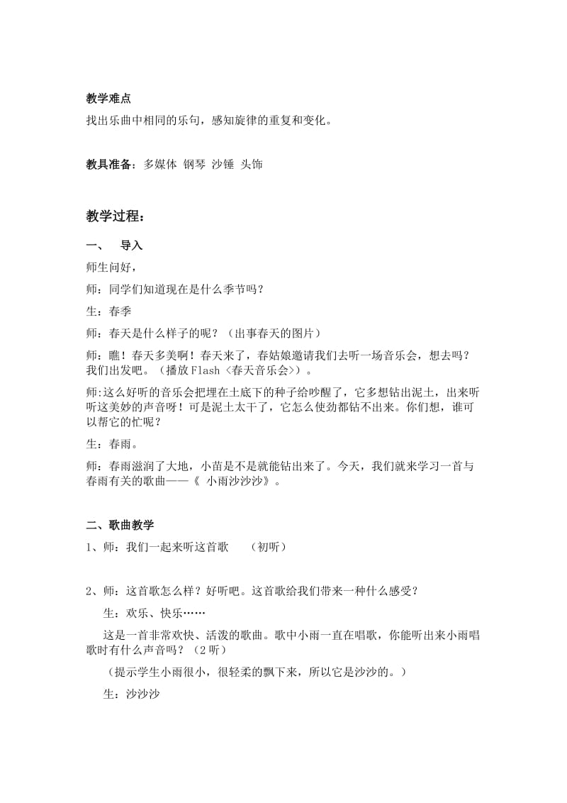 2019-2020年人教版小学音乐一下《小雨沙沙沙》WORD版教案.doc_第2页