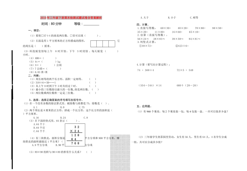 2019年三年级下册期末检测试题试卷含答案解析.doc_第1页