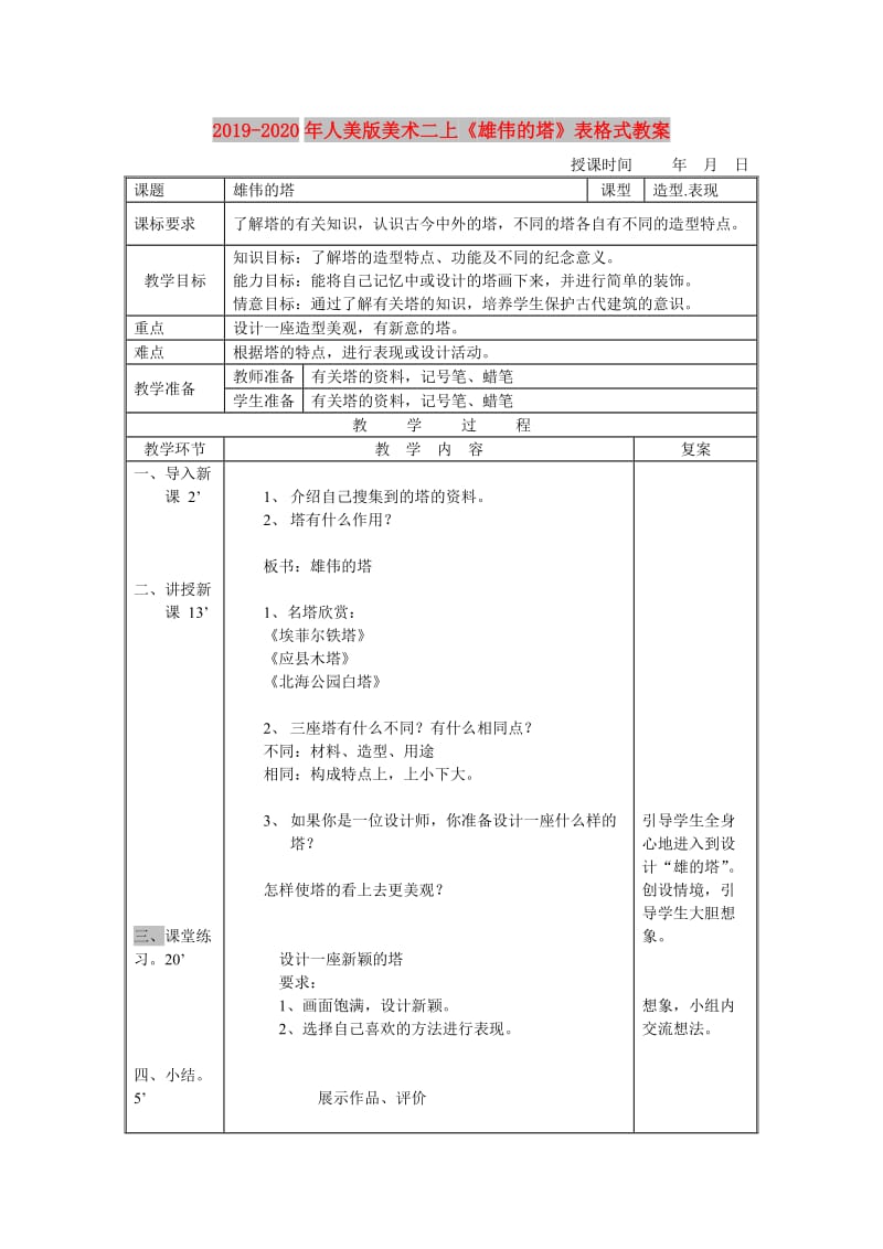 2019-2020年人美版美术二上《雄伟的塔》表格式教案.doc_第1页