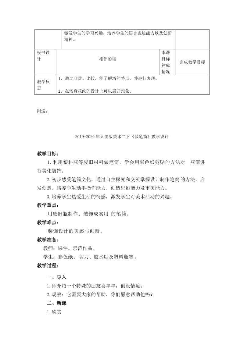 2019-2020年人美版美术二上《雄伟的塔》表格式教案.doc_第2页