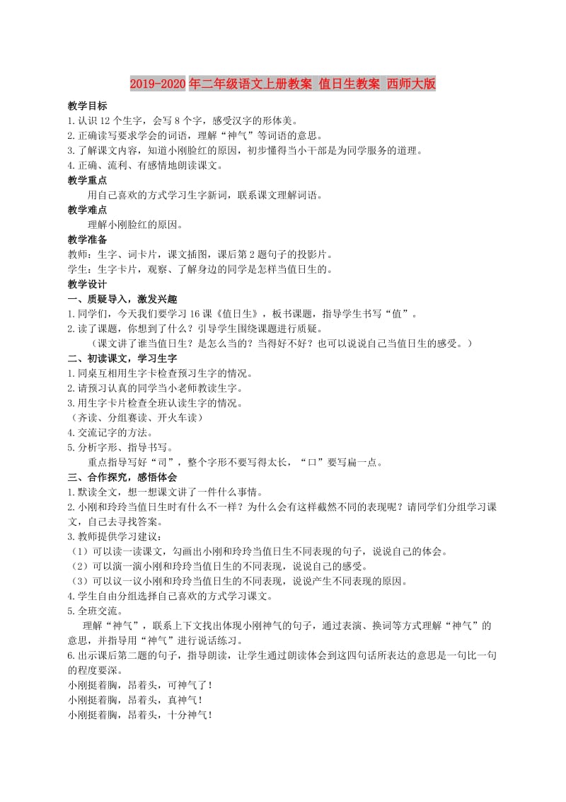 2019-2020年二年级语文上册教案 值日生教案 西师大版.doc_第1页