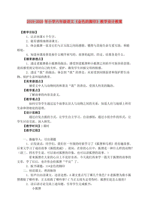 2019-2020年小學(xué)六年級(jí)語(yǔ)文《金色的腳印》教學(xué)設(shè)計(jì)教案.doc