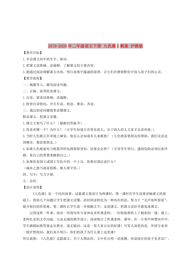 2019-2020年二年级语文下册 九色鹿2教案 沪教版.doc_第1页