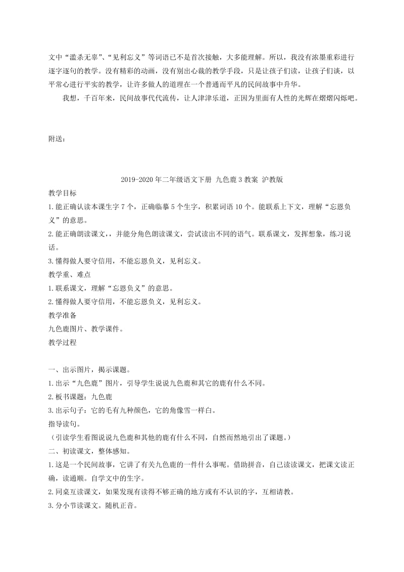 2019-2020年二年级语文下册 九色鹿2教案 沪教版.doc_第2页