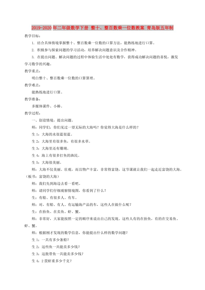 2019-2020年二年级数学下册 整十、整百数乘一位数教案 青岛版五年制.doc_第1页