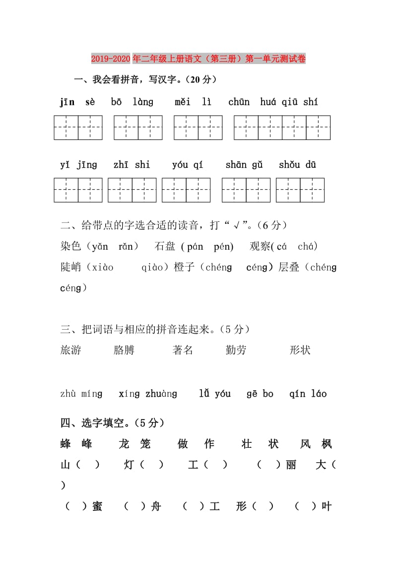 2019-2020年二年级上册语文（第三册）第一单元测试卷.doc_第1页