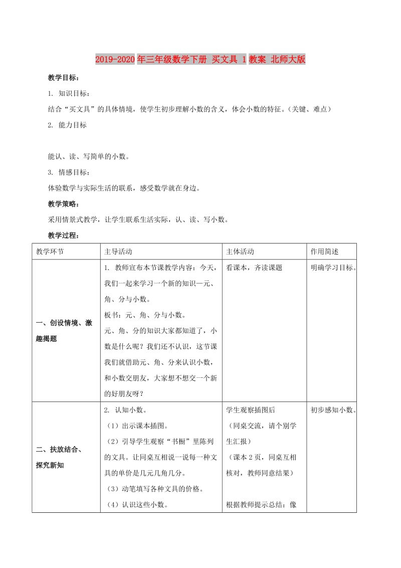 2019-2020年三年级数学下册 买文具 1教案 北师大版.doc_第1页