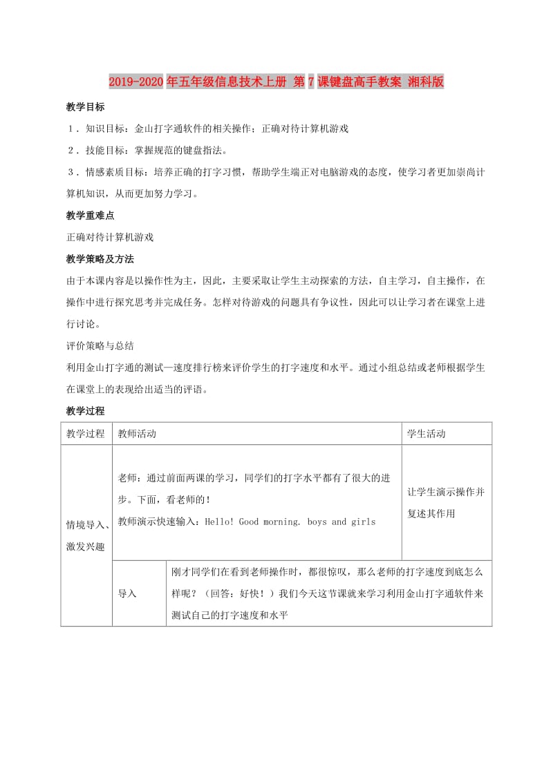 2019-2020年五年级信息技术上册 第7课键盘高手教案 湘科版.doc_第1页