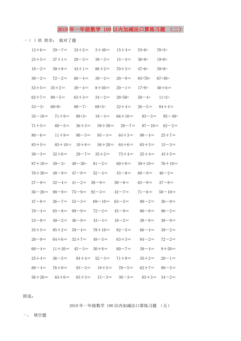 2019年一年级数学 100以内加减法口算练习题 （二）.doc_第1页