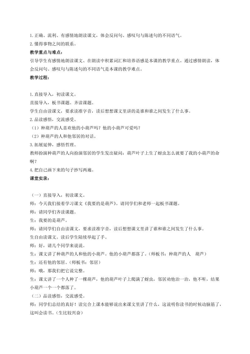 2019-2020年二年级语文上册 我要的是葫芦教学反思 鲁教版.doc_第2页