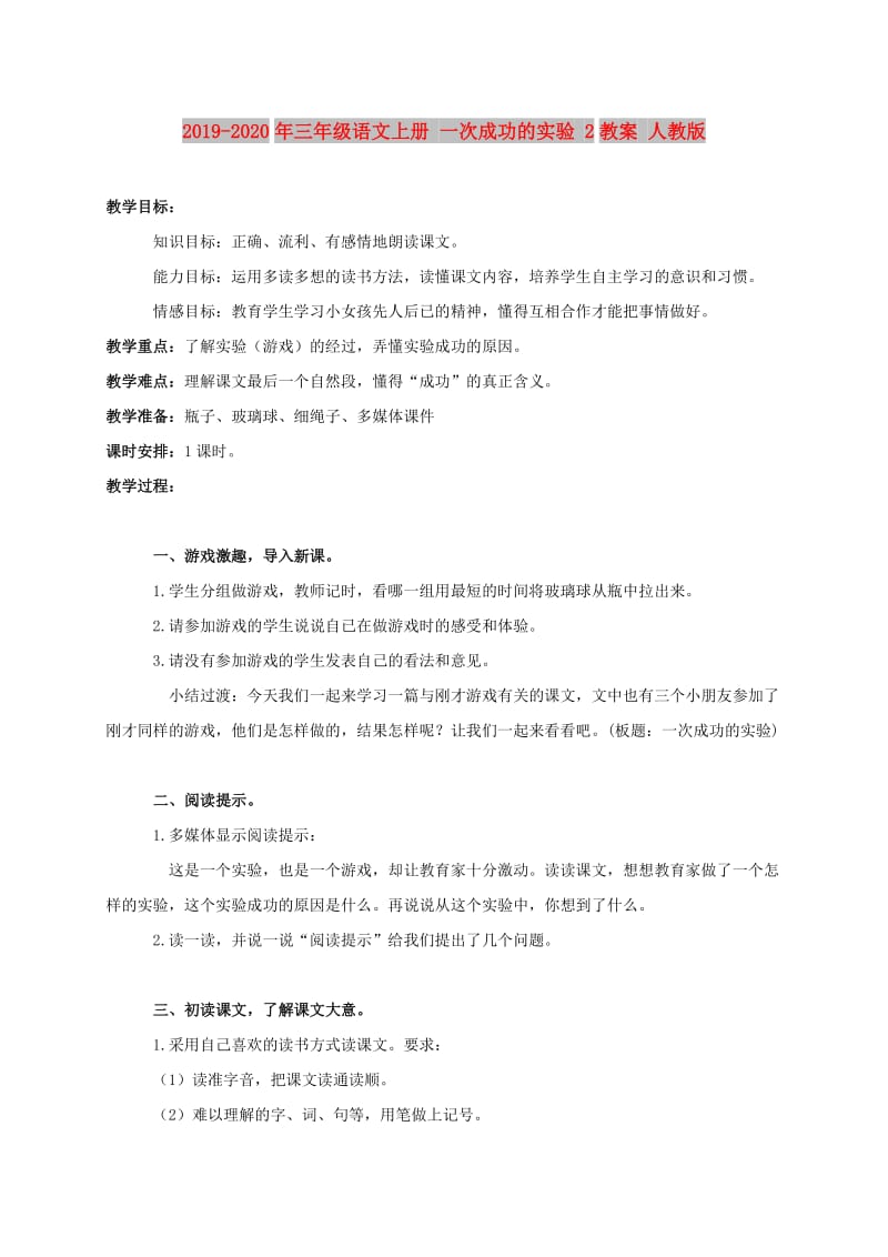 2019-2020年三年级语文上册 一次成功的实验 2教案 人教版.doc_第1页