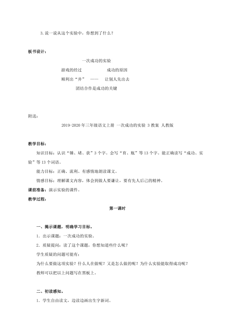 2019-2020年三年级语文上册 一次成功的实验 2教案 人教版.doc_第3页