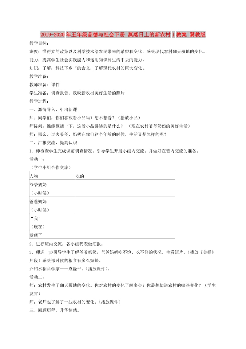 2019-2020年五年级品德与社会下册 蒸蒸日上的新农村1教案 冀教版.doc_第1页