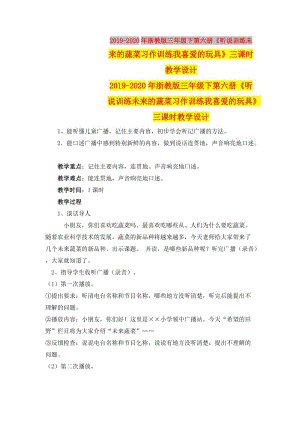 2019-2020年浙教版三年級(jí)下第六冊(cè)《聽說(shuō)訓(xùn)練未來(lái)的蔬菜習(xí)作訓(xùn)練我喜愛的玩具》三課時(shí)教學(xué)設(shè)計(jì).doc