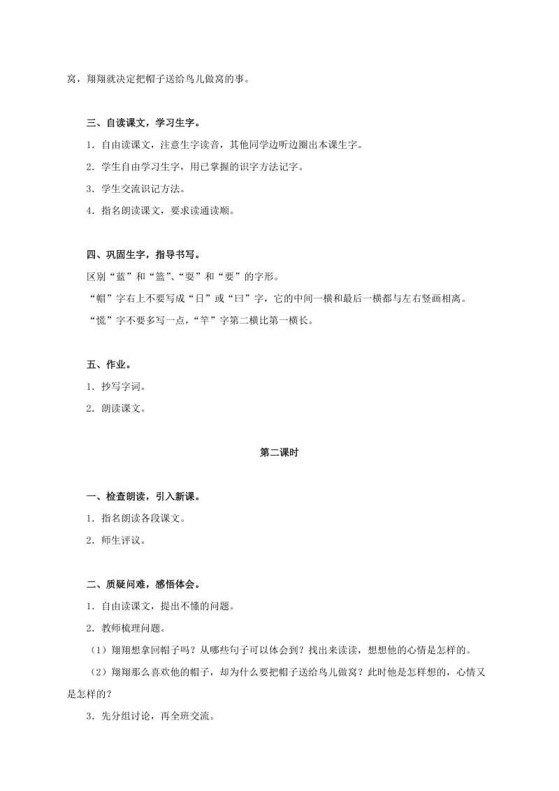 2019-2020年三年级语文上册 帽子和鸟窝 1教案 语文S版.doc_第2页