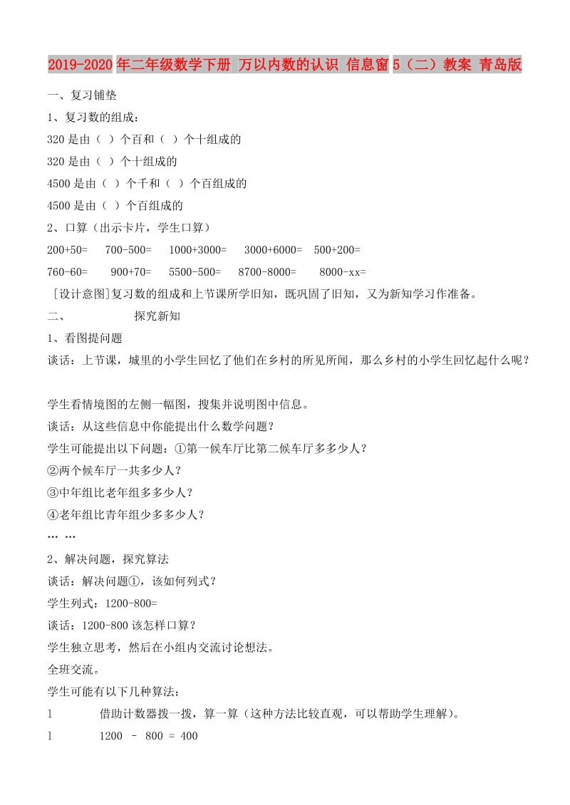 2019-2020年二年级数学下册 万以内数的认识 信息窗5（二）教案 青岛版.doc_第1页