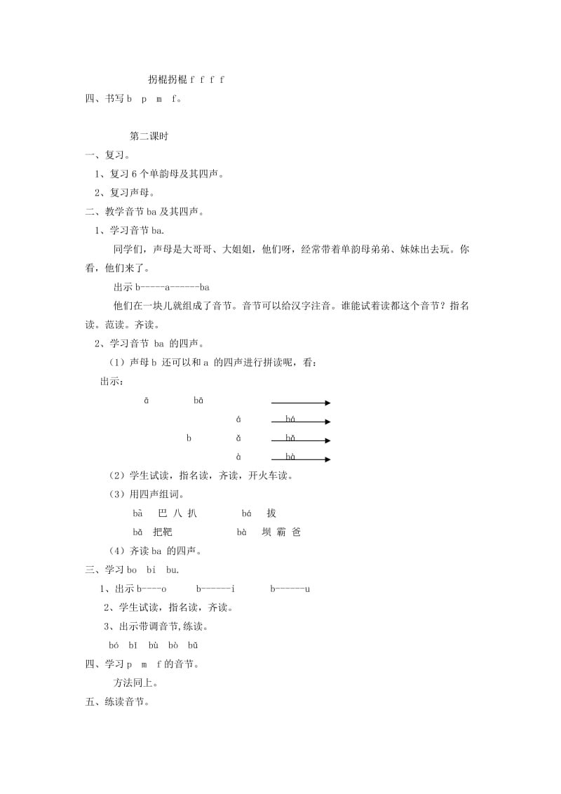 2019年一年级语文上册 3.b p m f教学设计 新人教版.doc_第2页