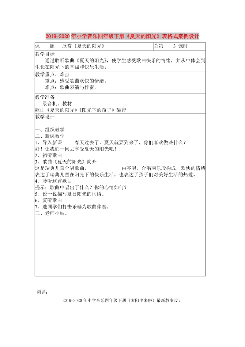 2019-2020年小学音乐四年级下册《夏天的阳光》表格式案例设计.doc_第1页