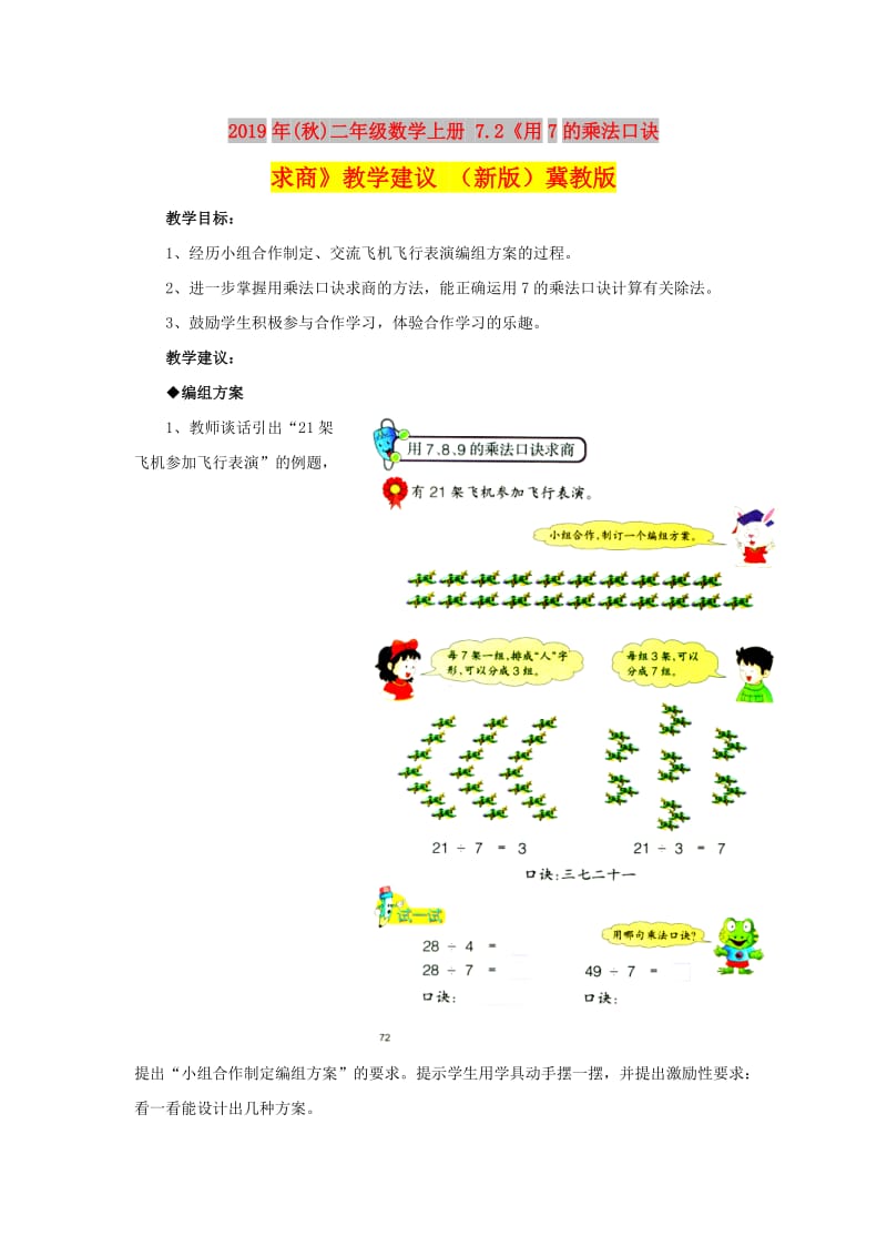 2019年(秋)二年级数学上册 7.2《用7的乘法口诀求商》教学建议 （新版）冀教版.doc_第1页