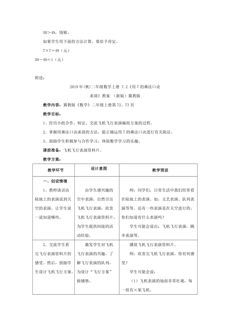 2019年(秋)二年级数学上册 7.2《用7的乘法口诀求商》教学建议 （新版）冀教版.doc_第3页