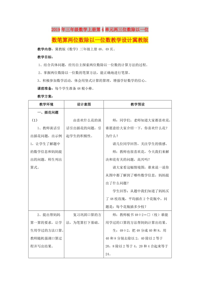 2019年三年级数学上册第4单元两三位数除以一位数笔算两位数除以一位数教学设计冀教版 .doc_第1页