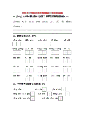 2019年一年級語文期末模擬測試-一年級語文試題.doc