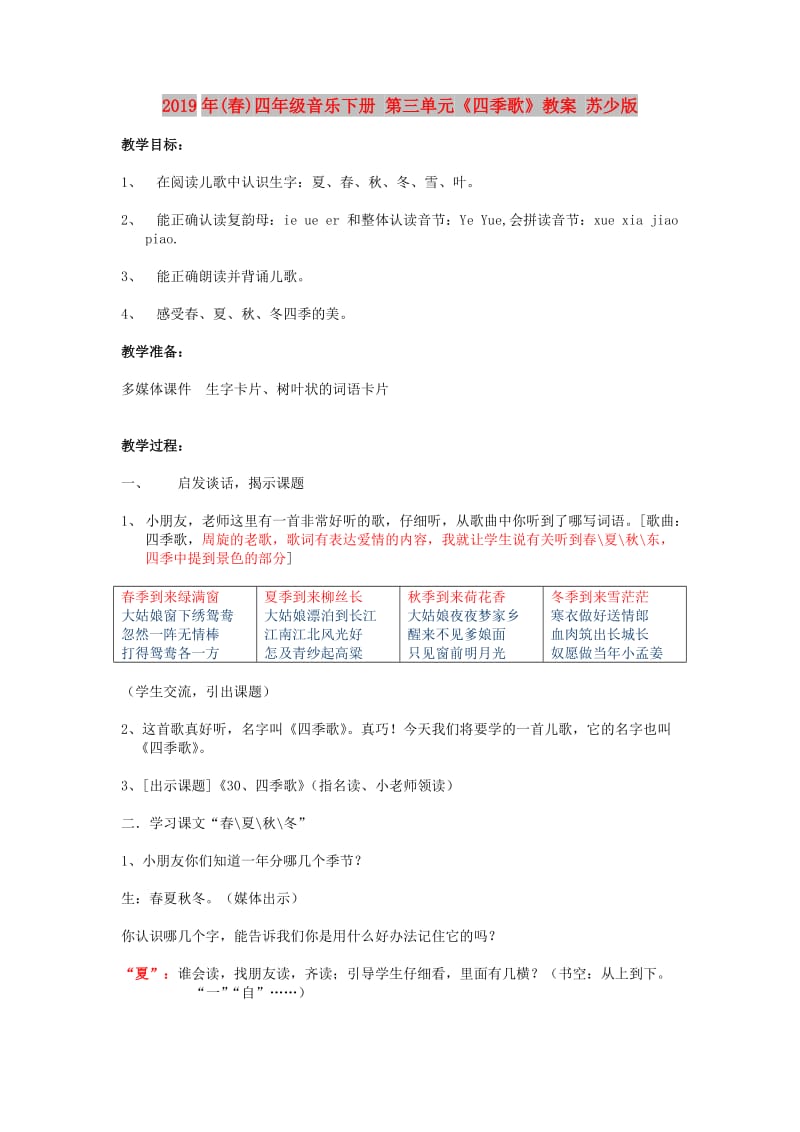 2019年(春)四年级音乐下册 第三单元《四季歌》教案 苏少版.doc_第1页