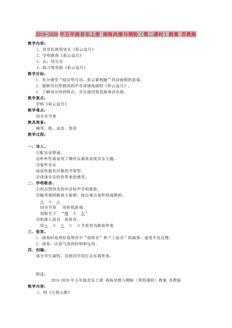 2019-2020年五年级音乐上册 南海风情与期盼（第二课时）教案 苏教版.doc_第1页