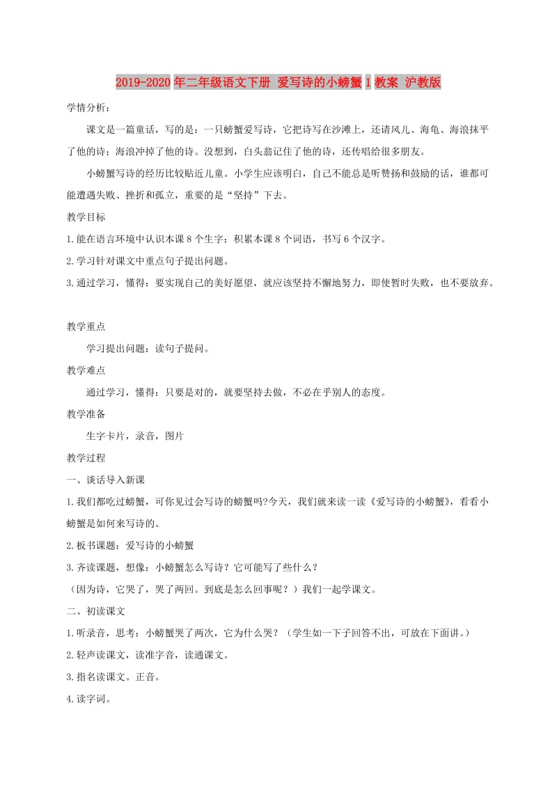 2019-2020年二年级语文下册 爱写诗的小螃蟹1教案 沪教版.doc_第1页