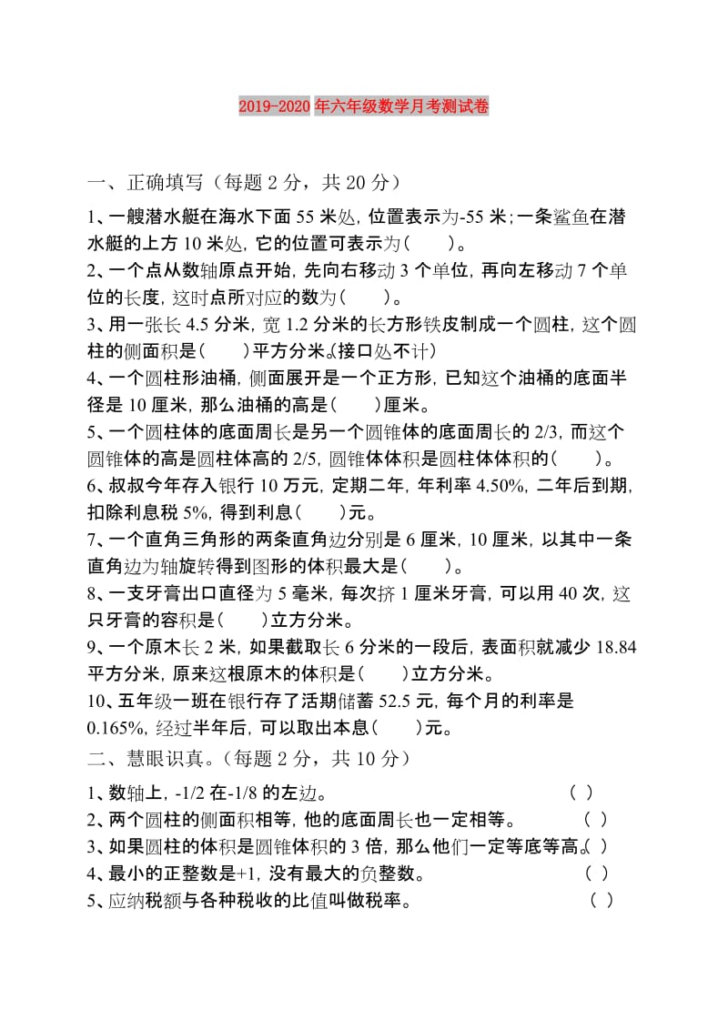 2019-2020年六年级数学月考测试卷.doc_第1页