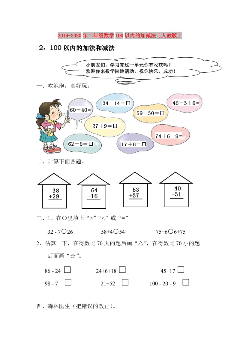 2019-2020年二年级数学100以内的加减法人教版.doc_第1页