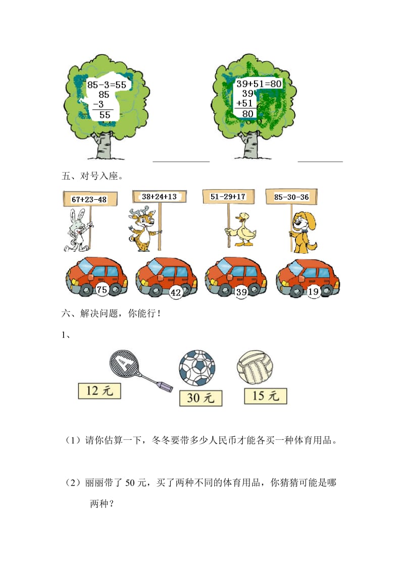 2019-2020年二年级数学100以内的加减法人教版.doc_第2页