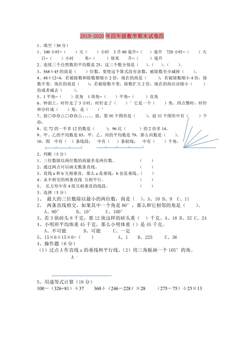 2019-2020年四年级数学期末试卷四.doc_第1页