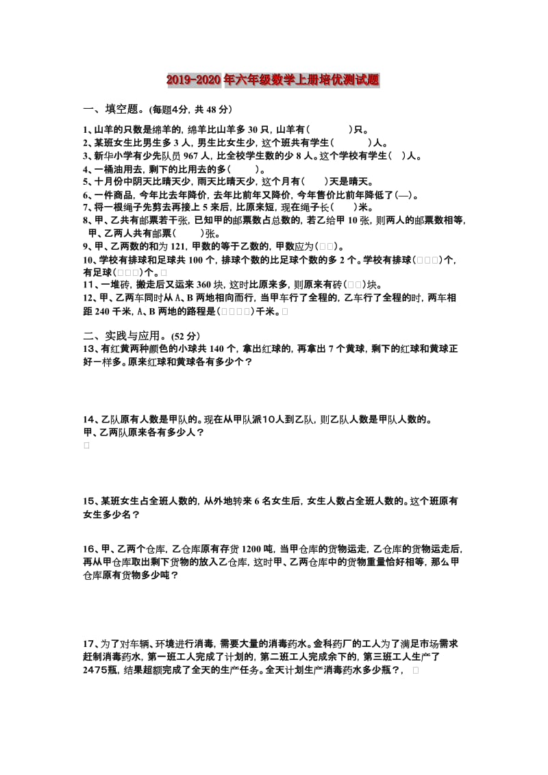 2019-2020年六年级数学上册培优测试题.doc_第1页