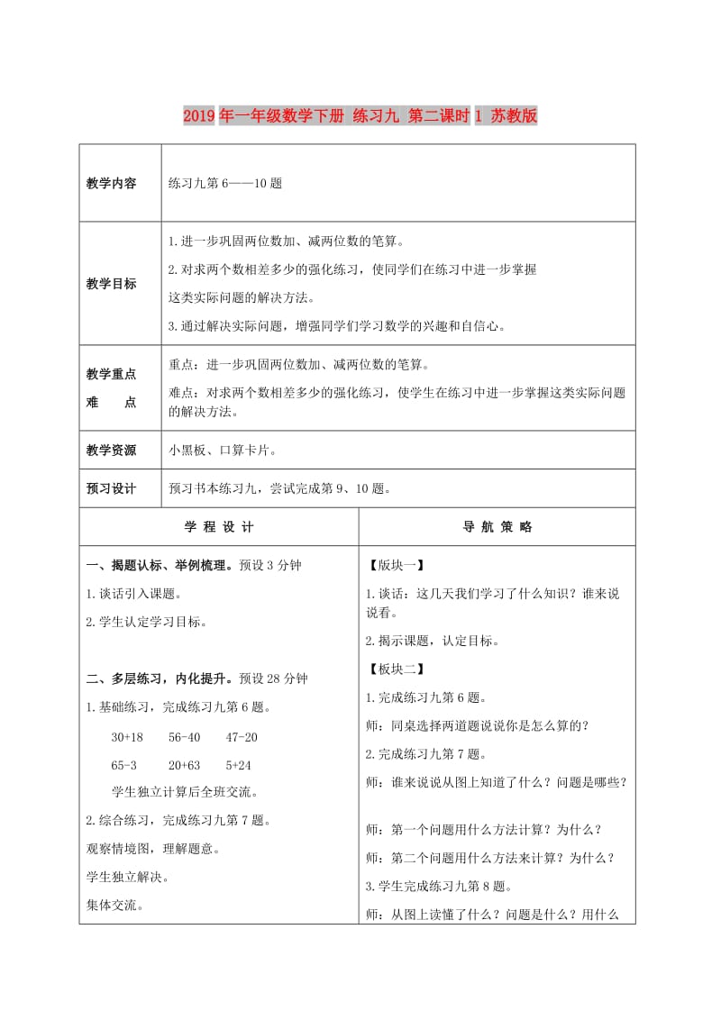 2019年一年级数学下册 练习九 第二课时1 苏教版.doc_第1页