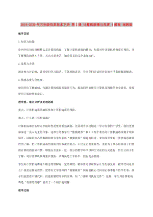 2019-2020年五年級信息技術下冊 第2課 計算機病毒與危害 1教案 閩教版.doc