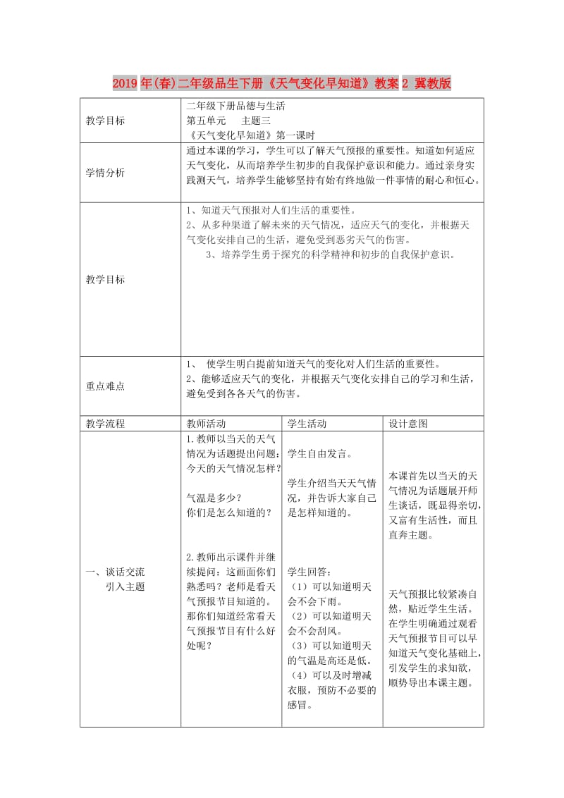 2019年(春)二年级品生下册《天气变化早知道》教案2 冀教版.doc_第1页